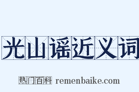 光山谣近义词是什么意思的图片